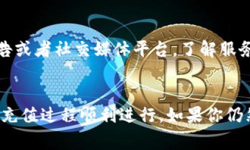 在使用tpwallet充值pig（可能指的是TP钱包或特定的加密货币交易场景）时，有时会遇到不显示价格的问题，这可能会让用户感到困惑。以下是一些可能的原因及解决方案，希望能够帮助你顺利进行充值操作。

一、检查网络连接
有时候，TP钱包不显示价格可能是由于你的网络连接不稳定导致的。在进行充值时，请确保你的设备连接到可靠的互联网。如果网络信号弱或者经常掉线，可能会影响价格的实时更新。

二、更新钱包应用
确保你使用的是最新版本的TP钱包。如果你的应用程序已经很长时间没有更新，可能会导致一些功能无法正常使用，包括价格显示。检查应用商店，看看是否有可用的更新，并及时更新你的应用。

三、检查加密货币市场
加密货币市场是非常动态的，价格会随时波动。如果你在进行充值时，市场的流动性不足，可能会导致价格显示延迟或不显示。建议查看其他加密货币交易平台，了解当前价格是否正常。

四、钱包设置问题
进入TP钱包的设置，确认没有关闭任何可能影响价格显示的选项。有些钱包允许用户自定义界面，可能不小心禁用了特定功能，导致价格无法显示。仔细浏览设置选项，确保一切都是正常的。

五、联系客服支持
如果以上方法均未能解决问题，建议直接联系TP钱包的客服支持。他们可以提供更多的技术支持和建议，帮助你找到问题的根源并解决。在联系之前，最好准备好相关的账户信息和充值记录，以便客服人员更快地帮助你。

六、清缓存或重装应用
有时候，缓存的问题也会导致APP功能异常。可以尝试清除TP钱包的缓存，或者卸载后重新安装应用。这一步骤不仅可以解决价格不显示的问题，也能提升应用的运行速度。

七、等候系统维护
TP钱包的服务器选项在某些时间可能会进行维护或升级，导致一些功能出现故障。这时候，你可以查看官方的公告或者社交媒体平台，了解服务器的状态和维护时间。

总结
TP钱包充值pig不显示价格的问题可能源于多种因素，了解了这些原因后，就可以采取合适的解决方案，确保你的充值过程顺利进行。如果你仍然面临问题，联系官方客服是解决问题的最有效途径。在加密货币的海洋中，保持冷静与耐心，才能找到解决之道。
