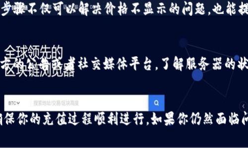 在使用tpwallet充值pig（可能指的是TP钱包或特定的加密货币交易场景）时，有时会遇到不显示价格的问题，这可能会让用户感到困惑。以下是一些可能的原因及解决方案，希望能够帮助你顺利进行充值操作。

一、检查网络连接
有时候，TP钱包不显示价格可能是由于你的网络连接不稳定导致的。在进行充值时，请确保你的设备连接到可靠的互联网。如果网络信号弱或者经常掉线，可能会影响价格的实时更新。

二、更新钱包应用
确保你使用的是最新版本的TP钱包。如果你的应用程序已经很长时间没有更新，可能会导致一些功能无法正常使用，包括价格显示。检查应用商店，看看是否有可用的更新，并及时更新你的应用。

三、检查加密货币市场
加密货币市场是非常动态的，价格会随时波动。如果你在进行充值时，市场的流动性不足，可能会导致价格显示延迟或不显示。建议查看其他加密货币交易平台，了解当前价格是否正常。

四、钱包设置问题
进入TP钱包的设置，确认没有关闭任何可能影响价格显示的选项。有些钱包允许用户自定义界面，可能不小心禁用了特定功能，导致价格无法显示。仔细浏览设置选项，确保一切都是正常的。

五、联系客服支持
如果以上方法均未能解决问题，建议直接联系TP钱包的客服支持。他们可以提供更多的技术支持和建议，帮助你找到问题的根源并解决。在联系之前，最好准备好相关的账户信息和充值记录，以便客服人员更快地帮助你。

六、清缓存或重装应用
有时候，缓存的问题也会导致APP功能异常。可以尝试清除TP钱包的缓存，或者卸载后重新安装应用。这一步骤不仅可以解决价格不显示的问题，也能提升应用的运行速度。

七、等候系统维护
TP钱包的服务器选项在某些时间可能会进行维护或升级，导致一些功能出现故障。这时候，你可以查看官方的公告或者社交媒体平台，了解服务器的状态和维护时间。

总结
TP钱包充值pig不显示价格的问题可能源于多种因素，了解了这些原因后，就可以采取合适的解决方案，确保你的充值过程顺利进行。如果你仍然面临问题，联系官方客服是解决问题的最有效途径。在加密货币的海洋中，保持冷静与耐心，才能找到解决之道。