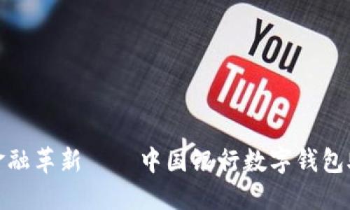 体验苏州的金融革新——中国银行数字钱包助你畅行无阻