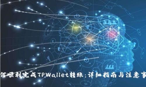 如何顺利完成TPWallet转账：详细指南与注意事项