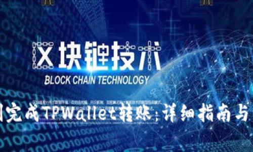 如何顺利完成TPWallet转账：详细指南与注意事项