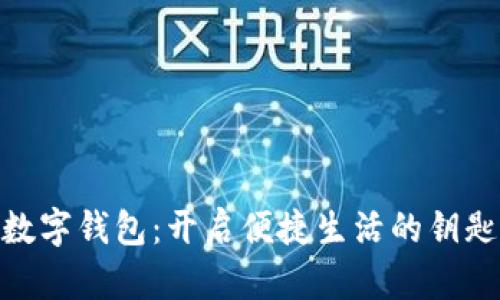 数字钱包：开启便捷生活的钥匙