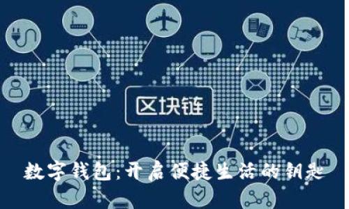 数字钱包：开启便捷生活的钥匙