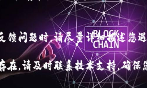 关于“tpwallet授权没反应”的问题，这通常涉及到一些技术性故障或设置不当的情况。以下是一些常见的解决方案和排查步骤，可以帮您找到并解决问题。

检查网络连接
首先，请确保您的设备连接到稳定的互联网。如果网络信号不强或者断断续续，可能会影响到tpwallet的授权请求。您可以尝试重启路由器或者切换到其他网络，看是否有改善。

更新应用程序
确保您使用的tpwallet应用程序是最新版本。开发者通常会定期推出更新以修复bug或改进功能。如果应用程序未更新，您可以前往应用商店（如苹果App Store或Google Play）检查是否有可用的更新。

检查钱包地址和权限设置
登录tpwallet时，请仔细核对您使用的钱包地址是否正确。有时，输入错误的地址会导致无法授权。此外，检查一下您的钱包权限设置，确保已授予tpwallet必要的权限来正常运行。

重新尝试授权流程
如果之前的授权步骤没有完成，可以尝试重新进行授权。退出并重新登录tpwallet，有时重新发起请求可以解决未响应的问题。这种“重启”操作能够解决一些临时的故障。

查看系统公告与社区反馈
tpwallet的官方网站或社交媒体平台上可能会发布系统维护公告或者用户反馈情况。如果存在广泛的问题，会有其他用户一起反馈，而您可以在相关社区（如Reddit、Telegram等）查看是否有相似的求助。

联系客服
如果以上方法依旧无法解决您的问题，建议直接联系tpwallet的客服团队提供帮助。反馈问题时，请尽量详细描述您遇到的具体情况，以便他们能快速定位问题并给您提供解决方案。

通过上述几个步骤，您应该能够找到解决tpwallet授权未反应的办法。如果问题仍然存在，请及时联系技术支持，确保您的数字资产安全与流畅交易体验。
