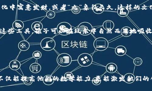 biao ti/biao ti如何引导孩子轻松识别钱包中的数字/biao ti  
钱包,数字,儿童教育/guanjianci  

在温暖的家庭氛围中开启数字之旅  
引导孩子认识钱包中的数字不仅仅是一次单纯的数字识别的学习，它更是建立在亲密互动与家庭温暖之上的一次有趣活动。在阳光透过窗帘洒在地板上的早晨，家长可以和孩子一起坐在餐桌旁，享受着温暖的早餐时光。孩子的眼睛如同闪亮的星星，充满好奇与期待，一切都为数字的探索铺平了道路。  

钱包，数字的宝盒  
首先，您可以拿出一个平时使用的钱包，轻轻打开，展现其中的各种货币和卡片。告诉孩子：“这是爸爸的（妈妈的）钱包，里面藏着一些重要的‘宝藏’——这些都是不同的数字。”可以指着其中的纸币，问孩子：“你知道这些数字代表什么吗？”这样的互动不仅让他们接触到数字，还能激发他们的求知欲望。  

数字的神奇故事  
每一个数字背后都有它独特的故事。可以对不同面值的钱币进行讲解，比如1元、5元、10元，甚至100元的纸币。可以用生动的例子来说明这些数字的意义：“如果你有10元，你可以买一支冰淇淋或者两根糖葫芦；而100元可以带你去玩一整天的游乐场！”逐渐让孩子理解这些数字所代表的实际价值，实际上就是在引导他们学会简单的数学意识。  

创造有趣的游戏  
为了让学习过程更加生动有趣，您可以设计一些简单的游戏。例如可以在客厅中设计一个“商店”，孩子可以作为顾客，您可以扮演卖家。设定一些商品，标注上不同的价格，孩子需要用纸币来购买商品。这样的游戏不仅能让他们在实践中理解数字，还能提高他们的计算能力和逻辑思维。  

配合日常生活中的实际应用  
在日常生活中，鼓励孩子参与金钱管理的简单任务也是非常有效的。例如，带他们去超市购物时，可以让他们帮忙计算购物车中的物品总价，并找零。这不仅让他们在真实场景中运用所学到的知识，也增加了孩子们的责任感和参与感。  

与数字相关的文化故事  
您还可以通过文化故事引入数字的概念，例如讲述一些与数字有关的民间故事或成语。比如，可以提到传统文化中数字的吉凶寓意，比如“八”在中国文化中寓意发财，或者“九”象征长久。这样的文化结合不仅能拓宽孩子的视野，同时也深化了他们对数字的理解。  

使用具体的工具和资源  
除了通过互动和游戏，您也可以借助一些工具和资源来辅助孩子的学习。例如，数字卡片、拼图、和数字识别的手机应用都是非常有效的学习工具。通过这些工具，孩子可以在玩乐中自然而然地吸收知识，增强记忆。  

保持耐心与鼓励  
在辅导孩子学习的过程中，保持耐心与鼓励是至关重要的。对于每一个小小的成功，都要给予赞美与肯定，让他们在快乐中成长，建立积极的学习态度。  

总结与展望  
在孩子的成长过程中，数字的学习是其认知能力发展的重要环节。通过生活中的各种情境和有趣的活动，引导孩子去认识、理解和运用钱包中的数字，不仅能提高他们的数学能力，更能激发他们的创造力和思维能力。让我们一起在这个充满爱的旅程中，陪伴孩子们探索数字的奇妙世界吧！  