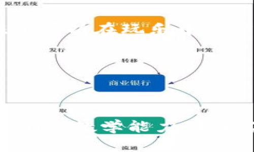 biao ti/biao ti如何引导孩子轻松识别钱包中的数字/biao ti  
钱包,数字,儿童教育/guanjianci  

在温暖的家庭氛围中开启数字之旅  
引导孩子认识钱包中的数字不仅仅是一次单纯的数字识别的学习，它更是建立在亲密互动与家庭温暖之上的一次有趣活动。在阳光透过窗帘洒在地板上的早晨，家长可以和孩子一起坐在餐桌旁，享受着温暖的早餐时光。孩子的眼睛如同闪亮的星星，充满好奇与期待，一切都为数字的探索铺平了道路。  

钱包，数字的宝盒  
首先，您可以拿出一个平时使用的钱包，轻轻打开，展现其中的各种货币和卡片。告诉孩子：“这是爸爸的（妈妈的）钱包，里面藏着一些重要的‘宝藏’——这些都是不同的数字。”可以指着其中的纸币，问孩子：“你知道这些数字代表什么吗？”这样的互动不仅让他们接触到数字，还能激发他们的求知欲望。  

数字的神奇故事  
每一个数字背后都有它独特的故事。可以对不同面值的钱币进行讲解，比如1元、5元、10元，甚至100元的纸币。可以用生动的例子来说明这些数字的意义：“如果你有10元，你可以买一支冰淇淋或者两根糖葫芦；而100元可以带你去玩一整天的游乐场！”逐渐让孩子理解这些数字所代表的实际价值，实际上就是在引导他们学会简单的数学意识。  

创造有趣的游戏  
为了让学习过程更加生动有趣，您可以设计一些简单的游戏。例如可以在客厅中设计一个“商店”，孩子可以作为顾客，您可以扮演卖家。设定一些商品，标注上不同的价格，孩子需要用纸币来购买商品。这样的游戏不仅能让他们在实践中理解数字，还能提高他们的计算能力和逻辑思维。  

配合日常生活中的实际应用  
在日常生活中，鼓励孩子参与金钱管理的简单任务也是非常有效的。例如，带他们去超市购物时，可以让他们帮忙计算购物车中的物品总价，并找零。这不仅让他们在真实场景中运用所学到的知识，也增加了孩子们的责任感和参与感。  

与数字相关的文化故事  
您还可以通过文化故事引入数字的概念，例如讲述一些与数字有关的民间故事或成语。比如，可以提到传统文化中数字的吉凶寓意，比如“八”在中国文化中寓意发财，或者“九”象征长久。这样的文化结合不仅能拓宽孩子的视野，同时也深化了他们对数字的理解。  

使用具体的工具和资源  
除了通过互动和游戏，您也可以借助一些工具和资源来辅助孩子的学习。例如，数字卡片、拼图、和数字识别的手机应用都是非常有效的学习工具。通过这些工具，孩子可以在玩乐中自然而然地吸收知识，增强记忆。  

保持耐心与鼓励  
在辅导孩子学习的过程中，保持耐心与鼓励是至关重要的。对于每一个小小的成功，都要给予赞美与肯定，让他们在快乐中成长，建立积极的学习态度。  

总结与展望  
在孩子的成长过程中，数字的学习是其认知能力发展的重要环节。通过生活中的各种情境和有趣的活动，引导孩子去认识、理解和运用钱包中的数字，不仅能提高他们的数学能力，更能激发他们的创造力和思维能力。让我们一起在这个充满爱的旅程中，陪伴孩子们探索数字的奇妙世界吧！  
