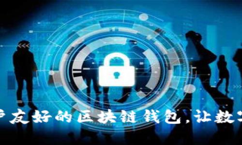 如何设计一个用户友好的区块链钱包，让数字资产管理更轻松
