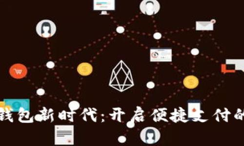 拥抱数字钱包新时代：开启便捷支付的全新篇章