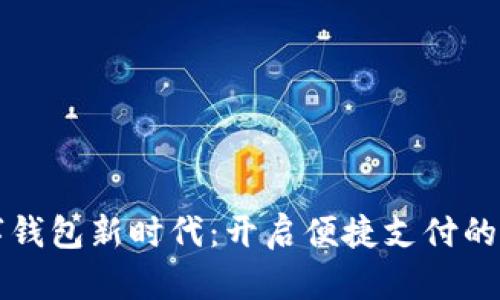 拥抱数字钱包新时代：开启便捷支付的全新篇章