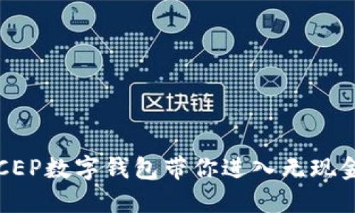 畅享未来：DCEP数字钱包带你进入无现金生活新纪元