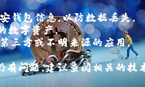 要将TP（Trust Wallet）钱包中的数字资产导入到币安钱包，可以按照以下步骤进行操作。如果您遇到问题或无法导入，请确保您按照步骤进行，并且您的钱包信息是准确的。

### 步骤一：确认钱包的种子短语或私钥

在导入TP钱包到币安钱包之前，请确保您可以获取到TP钱包的种子短语（也称为助记词）或私钥。这是您访问和转移资产的关键。请注意，务必保管好这些信息，不要与他人分享。

### 步骤二：安装币安钱包

如果您还没有下载和安装币安钱包，请前往应用商店（如App Store或Google Play Store）下载并安装最新版本的币安钱包。

### 步骤三：打开币安钱包并选择导入钱包

1. **打开币安钱包应用**，进入主界面。
2. **找到“钱包”选项**，点击进入。
3. 在页面中，应该有一个“导入钱包”或者“添加钱包”的选项，选择这个选项。

### 步骤四：选择导入方式

币安钱包通常会提供几种导入方式，包括使用种子短语（助记词）、私钥或者其他。选择合适的导入方式，以下为两种常用的方式：

#### 1. 使用助记词导入

如果您选择使用助记词导入：
- 在输入框中输入您的TP钱包的12个助记词，并确保词序正确。
- 点击“导入”或“确认”按钮。

#### 2. 使用私钥导入

如果您选择使用私钥导入：
- 选择“私钥”选项，并输入您的TP钱包的私钥。
- 点击“导入”或“确认”。

### 步骤五：确认并完成导入

- 完成上述步骤后，币安钱包会验证您的信息。如果一切正常，您的资产就会被成功导入。
- 您可以在币安钱包的“资产”选项卡中查看您的余额。

### 常见问题及解决办法

1. **导入后看不到资产**：请确认您输入的助记词或私钥是正确的，并且没有输入错误。您也可以尝试切换到不同的网络（如Ethereum网络或BSC网络）。

2. **网络问题**：确保您的设备连接到互联网，如果出现网络延迟或错误，可能会导致导入失败。

3. **安全性问题**：确保您在安全的环境中进行导入操作，在公共Wi-Fi下可能存在信息泄露风险。

### 小贴士

- **备份钱包信息**：在进行任何操作之前，请备份您的TP钱包信息和币安钱包信息，以防数据丢失。
- **提升安全性**：考虑设置两步验证（2FA）和其他安全措施，以保护您的数字资产。
- **使用官方客户端**：确保您下载的是官方的币安钱包应用，避免使用第三方或不明来源的应用。

以上就是将TP钱包导入币安钱包的具体步骤。如果按照这些步骤操作后仍有问题，建议查阅相关的技术支持或社区论坛以获取更多帮助。