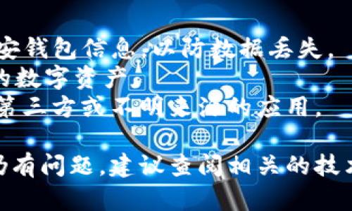 要将TP（Trust Wallet）钱包中的数字资产导入到币安钱包，可以按照以下步骤进行操作。如果您遇到问题或无法导入，请确保您按照步骤进行，并且您的钱包信息是准确的。

### 步骤一：确认钱包的种子短语或私钥

在导入TP钱包到币安钱包之前，请确保您可以获取到TP钱包的种子短语（也称为助记词）或私钥。这是您访问和转移资产的关键。请注意，务必保管好这些信息，不要与他人分享。

### 步骤二：安装币安钱包

如果您还没有下载和安装币安钱包，请前往应用商店（如App Store或Google Play Store）下载并安装最新版本的币安钱包。

### 步骤三：打开币安钱包并选择导入钱包

1. **打开币安钱包应用**，进入主界面。
2. **找到“钱包”选项**，点击进入。
3. 在页面中，应该有一个“导入钱包”或者“添加钱包”的选项，选择这个选项。

### 步骤四：选择导入方式

币安钱包通常会提供几种导入方式，包括使用种子短语（助记词）、私钥或者其他。选择合适的导入方式，以下为两种常用的方式：

#### 1. 使用助记词导入

如果您选择使用助记词导入：
- 在输入框中输入您的TP钱包的12个助记词，并确保词序正确。
- 点击“导入”或“确认”按钮。

#### 2. 使用私钥导入

如果您选择使用私钥导入：
- 选择“私钥”选项，并输入您的TP钱包的私钥。
- 点击“导入”或“确认”。

### 步骤五：确认并完成导入

- 完成上述步骤后，币安钱包会验证您的信息。如果一切正常，您的资产就会被成功导入。
- 您可以在币安钱包的“资产”选项卡中查看您的余额。

### 常见问题及解决办法

1. **导入后看不到资产**：请确认您输入的助记词或私钥是正确的，并且没有输入错误。您也可以尝试切换到不同的网络（如Ethereum网络或BSC网络）。

2. **网络问题**：确保您的设备连接到互联网，如果出现网络延迟或错误，可能会导致导入失败。

3. **安全性问题**：确保您在安全的环境中进行导入操作，在公共Wi-Fi下可能存在信息泄露风险。

### 小贴士

- **备份钱包信息**：在进行任何操作之前，请备份您的TP钱包信息和币安钱包信息，以防数据丢失。
- **提升安全性**：考虑设置两步验证（2FA）和其他安全措施，以保护您的数字资产。
- **使用官方客户端**：确保您下载的是官方的币安钱包应用，避免使用第三方或不明来源的应用。

以上就是将TP钱包导入币安钱包的具体步骤。如果按照这些步骤操作后仍有问题，建议查阅相关的技术支持或社区论坛以获取更多帮助。