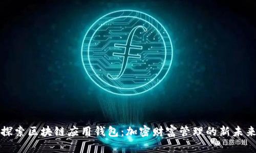 探索区块链应用钱包：加密财富管理的新未来
