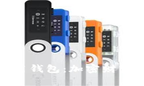 探索区块链应用钱包：加密财富管理的新未来