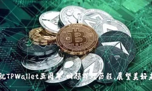 庆祝TPWallet五周年：回顾辉煌历程，展望美好未来