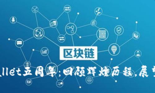 庆祝TPWallet五周年：回顾辉煌历程，展望美好未来