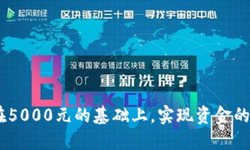 数字钱包：如何在5000元的基础上，实现资金的智慧管理和增值