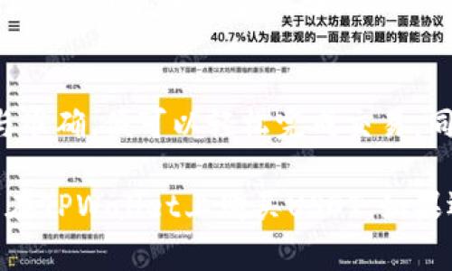 在TPWallet上购买USDT币的步骤相对直接，但在执行每一步时需要注意一些细节。以下是具体的步骤和注意事项：

第一步：安装TPWallet
首先，你需要下载并安装TPWallet应用程序。TPWallet可在Google Play和Apple App Store中找到，确保下载官方版本以保障安全。

第二步：创建或导入钱包
打开TPWallet后，如果你是新用户，点击“创建钱包”。按照提示设置钱包名称、密码并安全保存你的私钥或助记词。若你已经有钱包，选择“导入钱包”，输入助记词或私钥进行恢复。

第三步：充值钱包
在购买USDT前，你需要给钱包充值。TPWallet支持多种充值方式，包括通过其他加密货币充值。如果你持有其他数字货币，可以选择直接转换为USDT。

第四步：选择交易所
TPWallet内置多种去中心化交易所（DEX），如Uniswap和PancakeSwap，你可以根据你的需求选择合适的交易所。在TPWallet中，寻找“交易”或“兑换”选项，选择你要交易的币种。

第五步：选择USDT并输入数量
在兑换界面，选择USDT作为目标币种，然后输入你想要购买的数量。记得确认交易对，并查看所需花费的其他币种数量。

第六步：确认交易
在确认交易之前，你会看到交易手续费和预估的兑换率。确保所有信息都正确后，点击“确认”按钮完成交易。交易成功后，你的TPWallet中应该会有USDT余额。

第七步：安全与提现
钱包内的USDT可以用于交易或持有。如果有计划要转回法币，确保了解如何将USDT提取到应用银行账户或其他交易所中。

总结
通过TPWallet购买USDT币是一个简单且便捷的过程。只需遵循上述步骤，确保每一步的信息安全与准确，便可以轻松完成交易。同时，建议用户在进行交易时保持警惕，确保在安全的网络环境下进行操作，以避免潜在的安全风险。

在加密货币的世界中，了解市场动态和基本的操作流程是非常重要的。希望以上步骤能帮助你顺利在TPWallet上购买USDT。如果还有其他相关问题，欢迎随时询问！