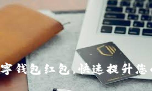 轻松领取数字钱包红包，快速提升您的生活品质！