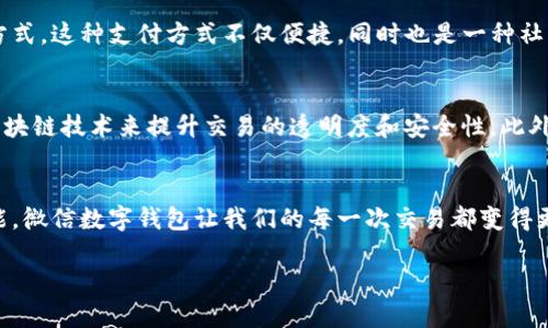 截至我最后更新的数据（2023年10月），微信确实已经支持数字钱包功能。这一功能的引入显著提升了用户的支付便利性，使得 微信的用户能够更轻松地进行在线交易、购物和转账。

以下是一些与微信数字钱包相关的内容：

什么是微信数字钱包
微信数字钱包是一个集成于微信的功能，它允许用户通过微信进行资金管理和支付。数字钱包的出现改变了传统的支付方式，用户可以通过只需几下点击，就能完成购物、支付账单、进行转账等操作，无需携带现金或刷卡。这个功能特别适合在快速发展的数字经济环境中使用，能够提高交易的安全性和便捷性。

如何使用微信数字钱包
使用微信数字钱包非常简单。首先，用户需要在微信中设置钱包。可以通过以下步骤轻松完成：打开微信，点击右下角的“我”，选择“钱包”，然后根据提示进行绑定银行卡和设置支付密码。一旦设置完成，用户就可以通过钱包进行付款和转账。

数字钱包的全面功能
微信数字钱包的功能涵盖了多方面，包括但不限于：br
1. **转账和收款**：用户可以轻松地向好友发送资金，或接受他人转账。br
2. **在线购物**：用户在支持微信支付的商户处购物时，可以直接使用数字钱包进行支付。br
3. **缴费和充值**：用户可以通过微信数字钱包缴纳水电费、手机话费等，极大地方便了日常生活。br
4. **理财产品**：某些地区的用户可以在微信数字钱包中选择货币基金等理财产品，实现财富的增值。br
5. **信用卡还款**：用户可以直接通过数字钱包进行信用卡还款，避免逾期的风险。

安全性解析
在数字钱包日益普及的今天，安全性自然成了人们最为关注的话题之一。微信数字钱包采取了多重安全措施，例如：br
1. **支付密码**：每次使用钱包进行支付，都需要输入支付密码，确保账户安全。br
2. **人脸识别**：对于高额支付，微信还提供人脸识别功能，进一步提升安全性。br
3. **交易提醒**：每笔交易后，用户都会收到通知，确保对账户动向的实时了解。

文化与社交的结合
数字钱包的流行不仅是技术发展带来的便利，它还反映了现代社交和文化的融合。在中国，尤其是在年轻一代中，使用微信支付已经成为一种生活方式。这种支付方式不仅便捷，同时也是一种社交方式，用户可以通过转账和红包功能向朋友表达祝福和关心，形成了新的社交习惯。因此，微信数字钱包不仅仅是个支付工具，它更是沟通的桥梁。

未来的发展趋势
展望未来，微信数字钱包将可能朝着更多智能化、个性化的方向发展。例如，利用大数据分析用户的消费习惯，提供个性化的推荐和服务；或者通过区块链技术来提升交易的透明度和安全性。此外，随着全球化的趋势，数字钱包可能将与国际支付系统相连，更加方便用户进行跨境交易。

总结
微信数字钱包作为现代支付方式的重要组成部分，改变了我们日常生活的支付习惯。通过简单的操作流程、安全可靠的支付环境，再加上丰富的功能，微信数字钱包让我们的每一次交易都变得更加轻松和高效。在未来，它还将继续进化，为用户带来更多惊喜。

这样的详细内容可以让读者全面了解有关微信数字钱包的信息和功能，鼓励他们积极使用这一工具，以提高生活的便捷性。