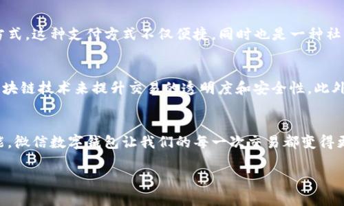 截至我最后更新的数据（2023年10月），微信确实已经支持数字钱包功能。这一功能的引入显著提升了用户的支付便利性，使得 微信的用户能够更轻松地进行在线交易、购物和转账。

以下是一些与微信数字钱包相关的内容：

什么是微信数字钱包
微信数字钱包是一个集成于微信的功能，它允许用户通过微信进行资金管理和支付。数字钱包的出现改变了传统的支付方式，用户可以通过只需几下点击，就能完成购物、支付账单、进行转账等操作，无需携带现金或刷卡。这个功能特别适合在快速发展的数字经济环境中使用，能够提高交易的安全性和便捷性。

如何使用微信数字钱包
使用微信数字钱包非常简单。首先，用户需要在微信中设置钱包。可以通过以下步骤轻松完成：打开微信，点击右下角的“我”，选择“钱包”，然后根据提示进行绑定银行卡和设置支付密码。一旦设置完成，用户就可以通过钱包进行付款和转账。

数字钱包的全面功能
微信数字钱包的功能涵盖了多方面，包括但不限于：br
1. **转账和收款**：用户可以轻松地向好友发送资金，或接受他人转账。br
2. **在线购物**：用户在支持微信支付的商户处购物时，可以直接使用数字钱包进行支付。br
3. **缴费和充值**：用户可以通过微信数字钱包缴纳水电费、手机话费等，极大地方便了日常生活。br
4. **理财产品**：某些地区的用户可以在微信数字钱包中选择货币基金等理财产品，实现财富的增值。br
5. **信用卡还款**：用户可以直接通过数字钱包进行信用卡还款，避免逾期的风险。

安全性解析
在数字钱包日益普及的今天，安全性自然成了人们最为关注的话题之一。微信数字钱包采取了多重安全措施，例如：br
1. **支付密码**：每次使用钱包进行支付，都需要输入支付密码，确保账户安全。br
2. **人脸识别**：对于高额支付，微信还提供人脸识别功能，进一步提升安全性。br
3. **交易提醒**：每笔交易后，用户都会收到通知，确保对账户动向的实时了解。

文化与社交的结合
数字钱包的流行不仅是技术发展带来的便利，它还反映了现代社交和文化的融合。在中国，尤其是在年轻一代中，使用微信支付已经成为一种生活方式。这种支付方式不仅便捷，同时也是一种社交方式，用户可以通过转账和红包功能向朋友表达祝福和关心，形成了新的社交习惯。因此，微信数字钱包不仅仅是个支付工具，它更是沟通的桥梁。

未来的发展趋势
展望未来，微信数字钱包将可能朝着更多智能化、个性化的方向发展。例如，利用大数据分析用户的消费习惯，提供个性化的推荐和服务；或者通过区块链技术来提升交易的透明度和安全性。此外，随着全球化的趋势，数字钱包可能将与国际支付系统相连，更加方便用户进行跨境交易。

总结
微信数字钱包作为现代支付方式的重要组成部分，改变了我们日常生活的支付习惯。通过简单的操作流程、安全可靠的支付环境，再加上丰富的功能，微信数字钱包让我们的每一次交易都变得更加轻松和高效。在未来，它还将继续进化，为用户带来更多惊喜。

这样的详细内容可以让读者全面了解有关微信数字钱包的信息和功能，鼓励他们积极使用这一工具，以提高生活的便捷性。