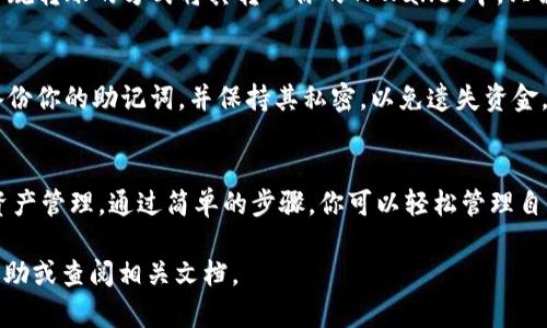 在TPWallet中添加ZSC链钱包的方法步骤虽然相对简单，但对于初学者来说仍然可能有点复杂。下面是详细的步骤指南，帮助你在TPWallet中成功添加ZSC链钱包。

第一步：下载和安装TPWallet
首先，确保你已经在你的设备上下载并安装了TPWallet。你可以在应用商店（例如Apple App Store或Google Play Store）搜索“TPWallet”，然后按照提示进行下载和安装。

第二步：创建或导入钱包
打开TPWallet后，如果你是第一次使用，选择“创建新钱包”。按照屏幕上的指示设置你的钱包名称和密码。注意保护你的私钥和助记词，它们是恢复你钱包的关键。如果你已经有钱包，可以选择“导入钱包”，并输入你的助记词。

第三步：进入钱包管理界面
在钱包主界面，你会看到不同的选项。选择“钱包管理”或者“添加链”。这里是你添加新链的地方。

第四步：添加ZSC链
在钱包管理界面中，你可能需要查找“添加自定义链”或类似的选项。点击进入后，你需要输入ZSC链的相关信息，这通常包括：
ul
    li链名称：ZSC/li
    li链ID：ZSC的链ID（若不知道，可以在ZSC官方文档中查找）/li
    liRPC URL：ZSC链的RPC节点地址/li
    li链符号：ZSC（这是交易时所需的符号）/li
/ul
确保输入信息的准确性，避免有误。一旦你输入完毕，点击“确认”或“添加”即可将ZSC链添加到TPWallet。

第五步：确认ZSC链已成功添加
添加完成后，你可以返回到钱包主界面，查看是否可以找到ZSC链。如果成功添加，你将在主界面看到ZSC链，并能进行相关操作，如转账、接收等。

第六步：进行交易
现在，你可以通过TPWallet生成ZSC地址，进行接收和发送ZSC币。如果你已经有ZSC币在其他钱包中，可以按照常规转账的方式将其转入你的TPWallet中。只需复制你的ZSC地址，粘贴到其他钱包中的转账地址栏中，输入数量并确认。

第七步：关注交易记录和安全
在TPWallet中，你可以随时查看你的交易历史，以了解你的资产变动情况。同时，请务必确保你钱包的安全，定期备份你的助记词，并保持其私密，以免遗失资金。

总结
通过以上步骤，你就可以成功在TPWallet中添加ZSC链钱包。TPWallet作为一个功能强大的多链钱包，支持多种资产管理，通过简单的步骤，你可以轻松管理自己的加密资产。在使用TPWallet的过程中，确保保持软件的更新，关注安全问题，享受加密货币带来的便利和机会。

希望这个指南能帮助你顺利添加ZSC链钱包，保管好你的数字资产！如果你在操作中有任何问题，欢迎随时寻求帮助或查阅相关文档。