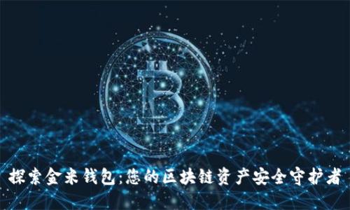 探索金米钱包：您的区块链资产安全守护者