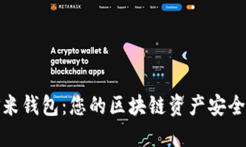 探索金米钱包：您的区块链资产安全守护者