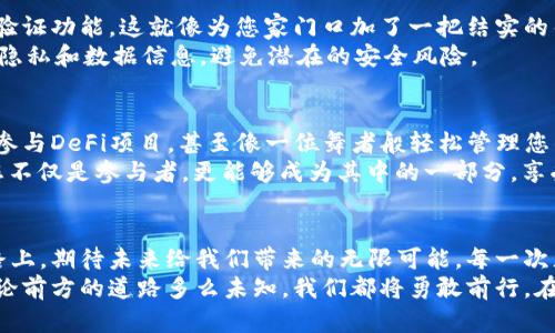    使用TPWalletETH轻松充值：畅享区块链资产的无限可能  / 
 guanjianci  区块链, 充值, TPWalletET  /guanjianci 

引言：跨越数字世界的桥梁
在这个飞速发展的数字时代，区块链技术已经像晨雾中的老桥，将我们与全新的金融生态连接在一起。想象一下，您站在悬空的桥梁上，脚下是波澜壮阔的加密货币海洋，而TPWalletETH正是您穿越这片海域的可靠船只。在这个平台上，您可以方便地充值，体验最新的金融自由。

TPWalletETH是什么？
TPWalletETH是一个集多种功能于一体的数字资产钱包，它不仅支持以太坊（ETH）的存储与交易，更是让用户能够在操作中感受到便捷与安全。与传统银行的繁琐流程相比，TPWalletETH如同一张通往未来的快速票，让您在瞬息万变的数字世界中自由驰骋。
想象一下，您在一个宁静的周末早晨，手中捧着一杯香浓的咖啡，悠闲地在阳台上眺望远方。此时，您只需打开TPWalletETH应用，轻松几步便能完成充值，仿佛就像阳光洒在大街上的温暖，简单而美好。

准备充值：第一步，下载与注册
开始这段旅程的第一步，是在您的智能手机上下载TPWalletETH应用。无论您是在最新款的iPhone上还是在传统的安卓机型上，下载过程都如同晨曦初露的阳光，简单明亮。
下载完成后，您需要进行注册。在这一步，您可以选择一个易记而安全的密码，确保您的数字资产拥有坚实的保护伞。注册过程的每一步都显得轻松，如同穿过温暖的春风，让您激情满满。

充值途径：多样选择，无忧体验
在TPWalletETH中充值的方式相当灵活多样，仿佛是色彩斑斓的调色板，您可以根据个人需求选择不同的充值方式。无论是通过信用卡、借记卡，还是通过其他加密资产，您都能找到最适合自己的方式。
这时，您可以想象自己正在参观一座艺术博物馆，墙上挂满了多样的艺术作品，而每一种充值方式就像一幅独特的画作。您只需选择您所钟爱的，用心去体验每一个细节。

充值流程：简单快捷，几步即达
充值的过程如同一场轻松的旅行，每一步都值得期待。在TPWalletETH界面上，您只需找到充值选项，点击进入，接下来的步骤便。
输入想要充值的金额，选择支付方式后，您只需确认操作。此刻，就仿佛是在想象中的花园里漫步，宁静又美丽，您可以感受到未来的无穷可能，就这么近。

注意事项：安全第一，保护资产
当然，在享受充值乐趣的同时，安全始终是我们最关注的问题。当您在TPWalletETH进行充值前，确保您已开启二次验证功能。这就像为您家门口加了一把结实的锁，让您的数字资产如同珍藏的宝物，安全无忧。
切勿在不明的网络环境下进行充值，如同在夜间行走于陌生的街区，保持警惕是明智之举。您要时刻提醒自己，保护隐私和数据信息，避免潜在的安全风险。

增强体验：探索更多功能
TPWalletETH不仅是一个简单的充值工具，它为用户提供了丰富的功能和体验。在这里，您可以投资各种加密货币、参与DeFi项目，甚至像一位舞者般轻松管理您的资产。
想象一下，您置身于一个节日的庆典，四周是热闹的音乐与欢笑，每一个功能都是一个独特的节目。在这个平台上，您不仅是参与者，更能够成为其中的一部分，享受每一刻带来的惊喜。

结语：迈向数字未来
通过TPWalletETH的充值之旅，您将不仅仅是一个旁观者，而是主动拥抱数字未来的探路者。在这条通往未知的道路上，期待未来给我们带来的无限可能。每一次充值都是一次新的起航，每一次交易都是与未来的亲密接触。
让我们一起借助TPWalletETH，从此踏上数字资产的旅程，开启与众不同的金融体验，构建属于自己的数字世界。无论前方的道路多么未知，我们都将勇敢前行，在这片广袤的加密海洋中探索、学习、成长。