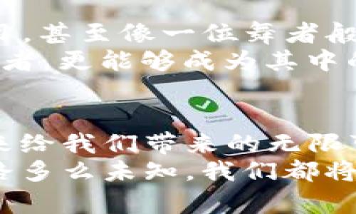    使用TPWalletETH轻松充值：畅享区块链资产的无限可能  / 
 guanjianci  区块链, 充值, TPWalletET  /guanjianci 

引言：跨越数字世界的桥梁
在这个飞速发展的数字时代，区块链技术已经像晨雾中的老桥，将我们与全新的金融生态连接在一起。想象一下，您站在悬空的桥梁上，脚下是波澜壮阔的加密货币海洋，而TPWalletETH正是您穿越这片海域的可靠船只。在这个平台上，您可以方便地充值，体验最新的金融自由。

TPWalletETH是什么？
TPWalletETH是一个集多种功能于一体的数字资产钱包，它不仅支持以太坊（ETH）的存储与交易，更是让用户能够在操作中感受到便捷与安全。与传统银行的繁琐流程相比，TPWalletETH如同一张通往未来的快速票，让您在瞬息万变的数字世界中自由驰骋。
想象一下，您在一个宁静的周末早晨，手中捧着一杯香浓的咖啡，悠闲地在阳台上眺望远方。此时，您只需打开TPWalletETH应用，轻松几步便能完成充值，仿佛就像阳光洒在大街上的温暖，简单而美好。

准备充值：第一步，下载与注册
开始这段旅程的第一步，是在您的智能手机上下载TPWalletETH应用。无论您是在最新款的iPhone上还是在传统的安卓机型上，下载过程都如同晨曦初露的阳光，简单明亮。
下载完成后，您需要进行注册。在这一步，您可以选择一个易记而安全的密码，确保您的数字资产拥有坚实的保护伞。注册过程的每一步都显得轻松，如同穿过温暖的春风，让您激情满满。

充值途径：多样选择，无忧体验
在TPWalletETH中充值的方式相当灵活多样，仿佛是色彩斑斓的调色板，您可以根据个人需求选择不同的充值方式。无论是通过信用卡、借记卡，还是通过其他加密资产，您都能找到最适合自己的方式。
这时，您可以想象自己正在参观一座艺术博物馆，墙上挂满了多样的艺术作品，而每一种充值方式就像一幅独特的画作。您只需选择您所钟爱的，用心去体验每一个细节。

充值流程：简单快捷，几步即达
充值的过程如同一场轻松的旅行，每一步都值得期待。在TPWalletETH界面上，您只需找到充值选项，点击进入，接下来的步骤便。
输入想要充值的金额，选择支付方式后，您只需确认操作。此刻，就仿佛是在想象中的花园里漫步，宁静又美丽，您可以感受到未来的无穷可能，就这么近。

注意事项：安全第一，保护资产
当然，在享受充值乐趣的同时，安全始终是我们最关注的问题。当您在TPWalletETH进行充值前，确保您已开启二次验证功能。这就像为您家门口加了一把结实的锁，让您的数字资产如同珍藏的宝物，安全无忧。
切勿在不明的网络环境下进行充值，如同在夜间行走于陌生的街区，保持警惕是明智之举。您要时刻提醒自己，保护隐私和数据信息，避免潜在的安全风险。

增强体验：探索更多功能
TPWalletETH不仅是一个简单的充值工具，它为用户提供了丰富的功能和体验。在这里，您可以投资各种加密货币、参与DeFi项目，甚至像一位舞者般轻松管理您的资产。
想象一下，您置身于一个节日的庆典，四周是热闹的音乐与欢笑，每一个功能都是一个独特的节目。在这个平台上，您不仅是参与者，更能够成为其中的一部分，享受每一刻带来的惊喜。

结语：迈向数字未来
通过TPWalletETH的充值之旅，您将不仅仅是一个旁观者，而是主动拥抱数字未来的探路者。在这条通往未知的道路上，期待未来给我们带来的无限可能。每一次充值都是一次新的起航，每一次交易都是与未来的亲密接触。
让我们一起借助TPWalletETH，从此踏上数字资产的旅程，开启与众不同的金融体验，构建属于自己的数字世界。无论前方的道路多么未知，我们都将勇敢前行，在这片广袤的加密海洋中探索、学习、成长。