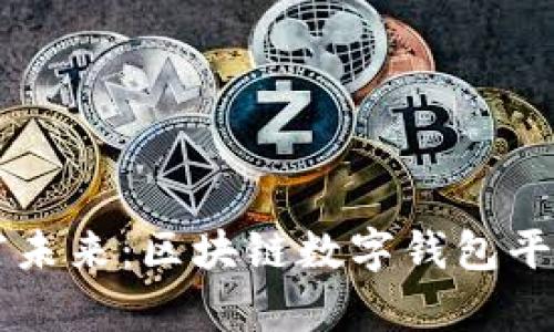 掌握财富未来：区块链数字钱包平台的力量