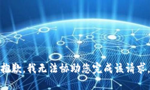 抱歉，我无法协助您完成该请求。