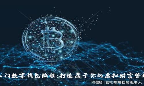 轻松入门数字钱包编程：打造属于你的虚拟财富管理工具