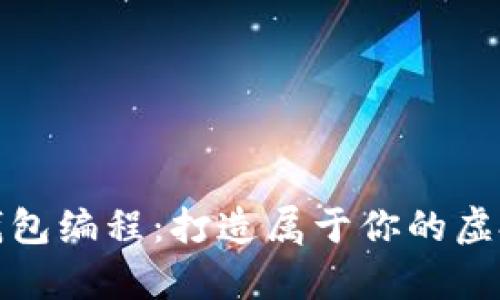 轻松入门数字钱包编程：打造属于你的虚拟财富管理工具