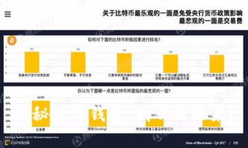 揭秘数字钱包：钱从何而来？