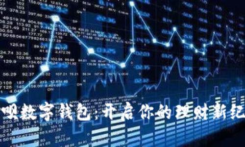 取呗数字钱包：开启你的理财新纪元