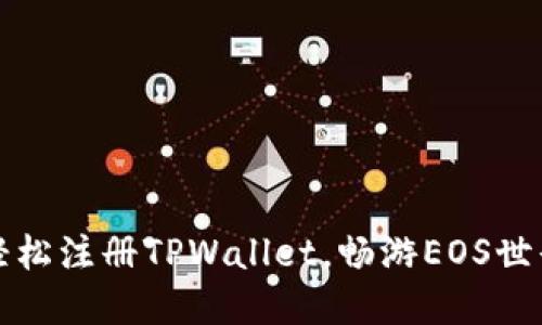轻松注册TPWallet，畅游EOS世界