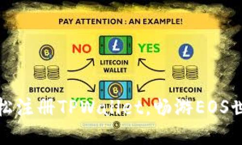 轻松注册TPWallet，畅游EOS世界