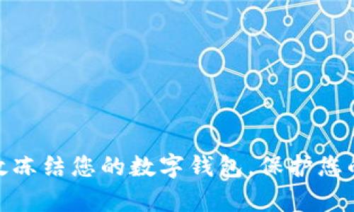 : 如何有效冻结您的数字钱包，保护您的资产安全