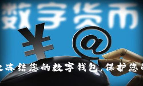 : 如何有效冻结您的数字钱包，保护您的资产安全