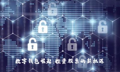 数字钱包崛起：投资股票的新机遇