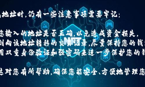 加密钱包地址通常可以通过以下几种方式查看，具体步骤可能因不同钱包而异。这里将简要介绍几种常见类型的加密钱包及其查看地址的方法。

### 1. 软件钱包（移动端或桌面端）

对于大多数软件钱包，例如Trust Wallet、Coinbase Wallet或MetaMask，查看钱包地址的步骤通常如下：

步骤一：打开您的钱包应用
在您的手机或电脑上启动相应的加密钱包应用。确保您已经登录到您的账户。

步骤二：查找账户信息
在应用主界面上，通常会有“钱包”或“账户”选项。点击进入该选项。

步骤三：查看钱包地址
在您的钱包账户页面，您会看到一个代表您的钱包地址的字符串，通常以“0x”开头（对于以太坊和ERC-20代币），或者以不同数字开头（例如比特币是“1”，或者“3”）。

步骤四：复制地址
通常钱包应用会提供一个“复制”按钮，您可以直接点击它将地址复制到剪贴板，方便后续发送或接收加密货币。

### 2. 硬件钱包

对于硬件钱包，例如Ledger或Trezor，查看钱包地址的步骤如下：

步骤一：插入硬件钱包
将硬件钱包连接到电脑，并确保已安装相关管理软件，如Ledger Live或Trezor Suite。

步骤二：输入您的密码
安全起见，您需要输入正确的PIN码才能访问您的钱包。

步骤三：选择币种
在管理软件中，选择您想要查看地址的币种，例如比特币、以太坊等。

步骤四：查看和确认地址
在币种详情页面，您可以看到您的钱包地址，通常还会显示一个QR码。建议在发送加密货币时确认显示的地址，以防止错误。

### 3. 网页钱包

如果您使用的是网页钱包，例如Blockchain.com或Coinbase，查看钱包地址的步骤如下：

步骤一：登录您的账户
在网页上输入您的账户信息，登录到您的钱包。

步骤二：访问钱包页面
登录后，通常会有一个“钱包”或“资金”标签，点击进入。

步骤三：找到您的钱包地址
在钱包页面，您可以找到各个加密货币的地址。务必确保选择正确的币种，因为不同币种的地址是不同的。

步骤四：复制地址
与软件钱包一样，通常会有一个“复制”按钮，方便您将地址复制到剪贴板。

### 4. 注意事项

尽管查看加密钱包地址的过程相对简单，但在处理您的钱包地址时，仍有一些注意事项需要牢记：

- **确认地址**：发送或接收加密货币时，一定要仔细确认您输入的地址是否正确，以免造成资金损失。
- **保护隐私**：如果您的钱包地址被公开，其他人可以看到向该地址转移的交易记录。尽量保持您的钱包地址隐私，不随意分享。
- **安全性**：使用硬件钱包可以提高资金安全性，同时启用双重身份验证和强密码来进一步保护您的钱包。

通过以上的步骤，您可以轻松查看您的加密钱包地址。希望这对您有所帮助，确保您能安全、方便地管理您的数字资产！