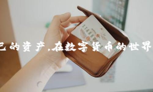 关于TPWallet和USDT闪兑HT的问题，这里带来一些详细信息和分析，以帮助您更好地理解。

TPWallet简介
TPWallet是一款多功能的数字资产钱包，支持多种加密货币的存储与交易。它的用户界面友好，方便用户在不同的区块链之间进行资产管理。作为一款去中心化的钱包，TPWallet并不存储用户的私钥，保障了用户的资产安全。同时，它也支持多种交易功能，包括资产的快速兑换和闪兑服务。

USDT与HT的简介
USDT（Tether）是一种与美元挂钩的稳定币，用于在加密货币市场中提供稳定的交易价值。由于其稳定性，USDT被广泛用于各种交易中。而HT（Huobi Token）是火币交易所推出的一种平台币，用户可以通过持有HT享受平台的各类优惠，例如交易费用折扣、参与特定活动等。

TPWallet中的闪兑功能
TPWallet的闪兑功能允许用户在不同的加密货币之间快速转化，这项功能极大地方便了用户进行资本流动。用户可以在钱包内选择需要兑换的币种，系统会显示实时汇率和手续费信息，让用户能够做出明智的决策。这种实时的转换能力，尤其适用于市场波动较大时，用户想要快速锁定利润或减少损失。

USDT闪兑HT的步骤
如果您想在TPWallet中将USDT闪兑为HT，以下是一般步骤：
ol
    listrong登录TPWallet：/strong首先，确保您的TPWallet已正确安装，并且您拥有一个有效的账户。/li
    listrong导航至闪兑功能：/strong在钱包的主界面，寻找“闪兑”或“交易”选项，进入该功能页面。/li
    listrong选择兑换币种：/strong在闪兑的配置中，选择您想要兑换的币种（USDT）和接收的币种（HT）。/li
    listrong确认汇率：/strong查看当前的兑换汇率和要求的手续费，确认无误后继续。/li
    listrong输入兑换数量：/strong输入您希望兑换的USDT数量，系统会自动计算出可以获得的HT数量。/li
    listrong确认交易：/strong根据系统提示，确认交易信息后提交交易请求。通常需要验证密码或生物识别信息以确保安全。/li
    listrong交易完成：/strong完成交易后，您可以在钱包中的资产列表中查看您获得的HT。/li
/ol

注意事项
在进行USDT闪兑HT的操作时，有几个注意事项：
ul
    listrong实时市场波动：/strong加密货币市场价格波动较大，因此闪兑时请注意实时汇率。在确认交易前，多留意市场动态。/li
    listrong手续费：/strong不同钱包与交易所的手续费可能不同，因此在进行交易前要明确相应的费用结构。/li
    listrong安全性：/strong确保您的TPWallet安全无漏洞，定期更新应用程序，使用复杂密码和双重验证增加安全防护。/li
/ul

总结
TPWallet为用户提供了便捷的USDT闪兑HT功能，适用于需要快速变现和交易的用户。通过简单的步骤和实时汇率，用户能够有效管理自己的资产。在数字货币的世界里，灵活应对市场波动是每一个投资者必须掌握的技能。希望上述内容能够帮助您更好地理解和使用TPWallet的闪兑功能。

通过上述信息，您可以更清晰地理解TPWallet上USDT与HT的闪兑过程及注意事项，希望这能帮助您在未来的交易中取得成功！