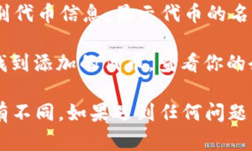 在TPWallet中输入合约地址的步骤一般如下：

1. **打开TPWallet应用**：首先确保你的TPWallet应用已经安装并且是最新版本，然后打开它。

2. **访问“资产”或“代币”页面**：在主界面中，找到并点击“资产”或“代币”选项，通常这些选项会在应用的底部导航栏中。

3. **添加代币**：在资产或代币页面中，寻找一个类似“添加代币”的按钮，有时可能需要点击“管理”或者“更多”来找到添加代币的选项。

4. **输入合约地址**：你会看到一个输入框，提示你输入代币的合约地址。在这里，你可以粘贴你想要添加的ERC20或BEP20代币的合约地址。

5. **确认代币信息**：输入合约地址后，TPWallet将会自动识别代币信息，显示代币的名称、符号等。如果信息正确，确认添加。

6. **查看新添加的代币**：成功添加后，你可以在资产页面中找到添加的代币，查看你的余额和交易信息。

以上步骤可能会因TPWallet的版本更新或界面设计变化而略有不同，如果遇到任何问题，建议查看TPWallet的帮助文档或联系客服获取更详细的支持。