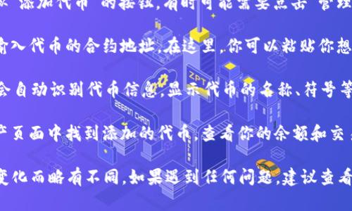 在TPWallet中输入合约地址的步骤一般如下：

1. **打开TPWallet应用**：首先确保你的TPWallet应用已经安装并且是最新版本，然后打开它。

2. **访问“资产”或“代币”页面**：在主界面中，找到并点击“资产”或“代币”选项，通常这些选项会在应用的底部导航栏中。

3. **添加代币**：在资产或代币页面中，寻找一个类似“添加代币”的按钮，有时可能需要点击“管理”或者“更多”来找到添加代币的选项。

4. **输入合约地址**：你会看到一个输入框，提示你输入代币的合约地址。在这里，你可以粘贴你想要添加的ERC20或BEP20代币的合约地址。

5. **确认代币信息**：输入合约地址后，TPWallet将会自动识别代币信息，显示代币的名称、符号等。如果信息正确，确认添加。

6. **查看新添加的代币**：成功添加后，你可以在资产页面中找到添加的代币，查看你的余额和交易信息。

以上步骤可能会因TPWallet的版本更新或界面设计变化而略有不同，如果遇到任何问题，建议查看TPWallet的帮助文档或联系客服获取更详细的支持。