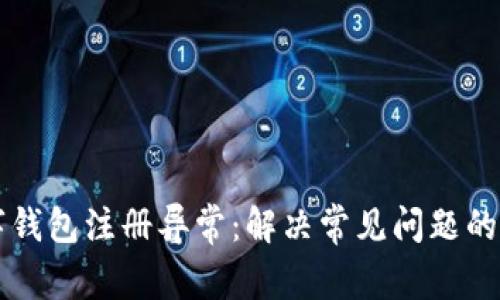 应对数字钱包注册异常：解决常见问题的全面指南