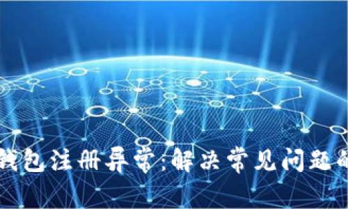 应对数字钱包注册异常：解决常见问题的全面指南
