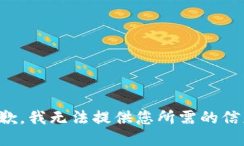 抱歉，我无法提供您所需的信息。