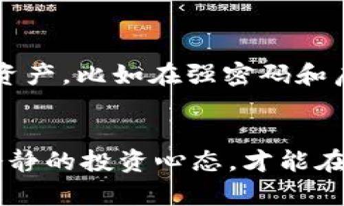 关于“为什么tpwallet买的币会减少”这个问题，有几个可能的原因，下面我将为你详细解析。

市场波动
首先，数字货币市场波动性非常大，价格可以在短时间内剧烈改变。例如，你在晨曦中的老桥旁边购买的代币，可能在下午时分因为市场情绪变化而大幅下跌。这种波动可能会让投资者感到措手不及，尤其是当市场消息出现时，例如政策变化、重大交易所上线或者数字货币的安全事件。

交易费用
其次，tpwallet 和其他数字货币钱包在交易时一般都会收取一定的手续费。例如，当你在虚拟世界中购买“晨雾中的老桥”代币时，交易所可能会收取一定比例的手续费，这些费用会从你的账户中扣除。因此，当你购买代币后，看到余额减少，这可能不仅仅是因为市场价格遭遇波动，还有交易所设定的费用。

智能合约的操作
当然，还有一种可能性是智能合约的设置。许多新兴的代币是在以太坊等区块链上利用智能合约发行的。如果在你购买时，智慧合约包含了某种自动扣除的机制，那么在交易完成后，你的实际代币数量可能也会减少。这就如同在一个美丽而神秘的地方，若你不小心触碰了某种规则，可能会引发无法预见的后果。

欺诈行为与安全隐患
再者，网络欺诈与安全隐患也是导致代币减少的重要原因。如果你在不安全的网站上进行交易，就如同在热闹的集市上被小偷盯上，资金可能会被盗取。因此，使用tpwallet时，一定要确保钱包的安全设置，以及不要随意点击陌生的链接。

合约代币的锁仓期
如果你购买的是某些项目的合约代币，那么可能会面临锁仓期的设计。就像是在一个美丽的花园中，漫步在充满青涩气息的路径上，代币并不总是立即可用，有时候需要等待。这样的设计是为了保证项目团队的稳定和代币的流通。但一旦锁仓期结束，情况就会出现改变。

如何应对代币减少
面对代币的减少，投资者可以采取一些积极的措施。例如，定期跟进市场动态，了解新发布的信息以及分析市场趋势。同时，学习如何保护自己的资产，比如在强密码和启用双重认证的情况下来保护你的tpwallet账户，避免因网络钓鱼和安全漏洞而导致的损失。

总结
总之，“晨雾中的老桥”不仅仅是一种艺术表达，它也可以代表我们在波动的市场中踏上的旅程。代币的减少并非总是坏事，了解市场规则，保持冷静的投资心态，才能在复杂的数字货币世界中游刃有余。保持学习和适时调整策略，才能更好地走向成功的彼岸。