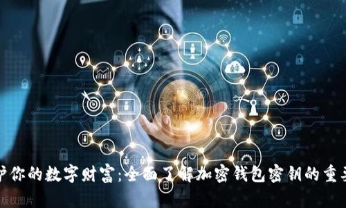 保护你的数字财富：全面了解加密钱包密钥的重要性
